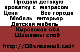 Продам детскую кроватку с  матрасом › Цена ­ 7 000 - Все города Мебель, интерьер » Детская мебель   . Кировская обл.,Шишканы слоб.